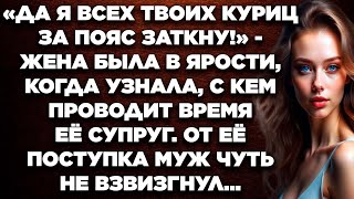 Да я всех твоих куриц за пояс заткну!‎ - жена была в ярости, узнав с кем муж проводит время...