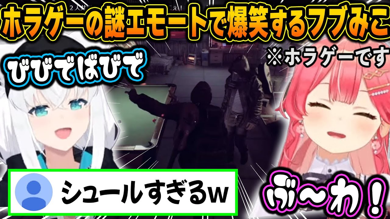 ホラゲーで謎のシュールすぎるエモートを発見し、廃病院をダンスフロアに変えるフブみこさんｗ【ホロライブ/白上フブキ/さくらみこ/切り抜き】