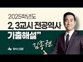 [윌비스임용] 김종권 전공역사 2025학년도 기출해설 (11월 23일 시행)