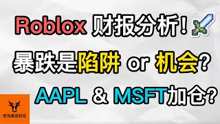 Roblox财报分析! 暴跌后是陷阱 or 机会? 苹果和微软现在适合加仓吗?【美股分析】