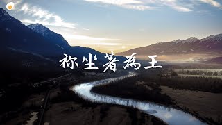 祢坐著為王  - 鹹蛋音樂事工SEMM