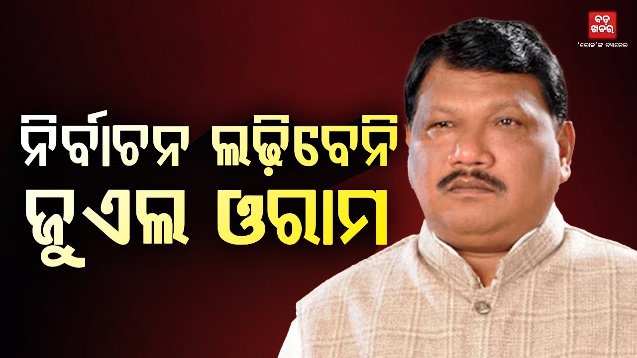 ଆଉ ନିର୍ବାଚନ ଲଢ଼ିବିନି ସାଂସଦ ଜୁଏଲ୍ ଓରାମ || Jual Oram || BADA KHABAR TV