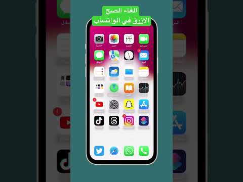 الغاء الصح الازرق في الواتساب برامج ايفون واتساب تطبيقات اختصارات تقنية ابل