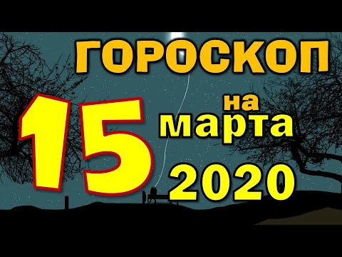 Видео: Гороскоп 15 марта 2020 года Вундеркинд