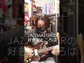 JAZZMASTERの好きなところ🎸#jazzmaster #ジャズマスター