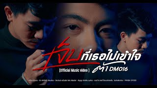 เจ็บที่เธอไม่เข้าใจ - ต้าDm016【4K Official Music Video】