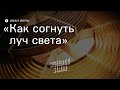 Как согнуть луч света?