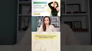 Мистецтво жити: Стабільність через прийняття змін. Заверуха Ірина