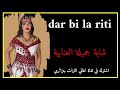 اغنية شاوي عراسي 2023 اجمل اغاني جميلة العنابية