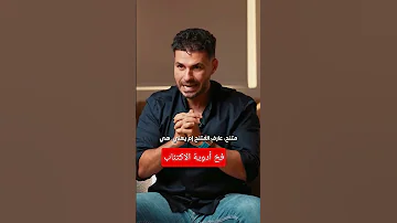 أدوية الاكتئاب قد تهدد حياتك إذا أوقفتها فجأة أو أهملت علاج السبب الحقيقي دكريم علي فكر تاني 