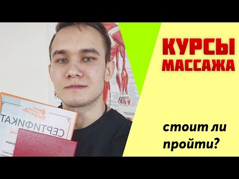Отзыв про курсы массажа / Стоит ли пройти?