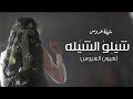 شيلة عروس جديد 2023 هاتوا المباخر العطر والعود افخم شيله اهداء للعروس حماسيه 2023 جديد فواز النهار