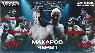 Top Dog 26 | Макаров Vs Череп, Боец Из Морга Vs Коуч, Торнадо Vs Пулемет, Камикадзе Vs Ильич