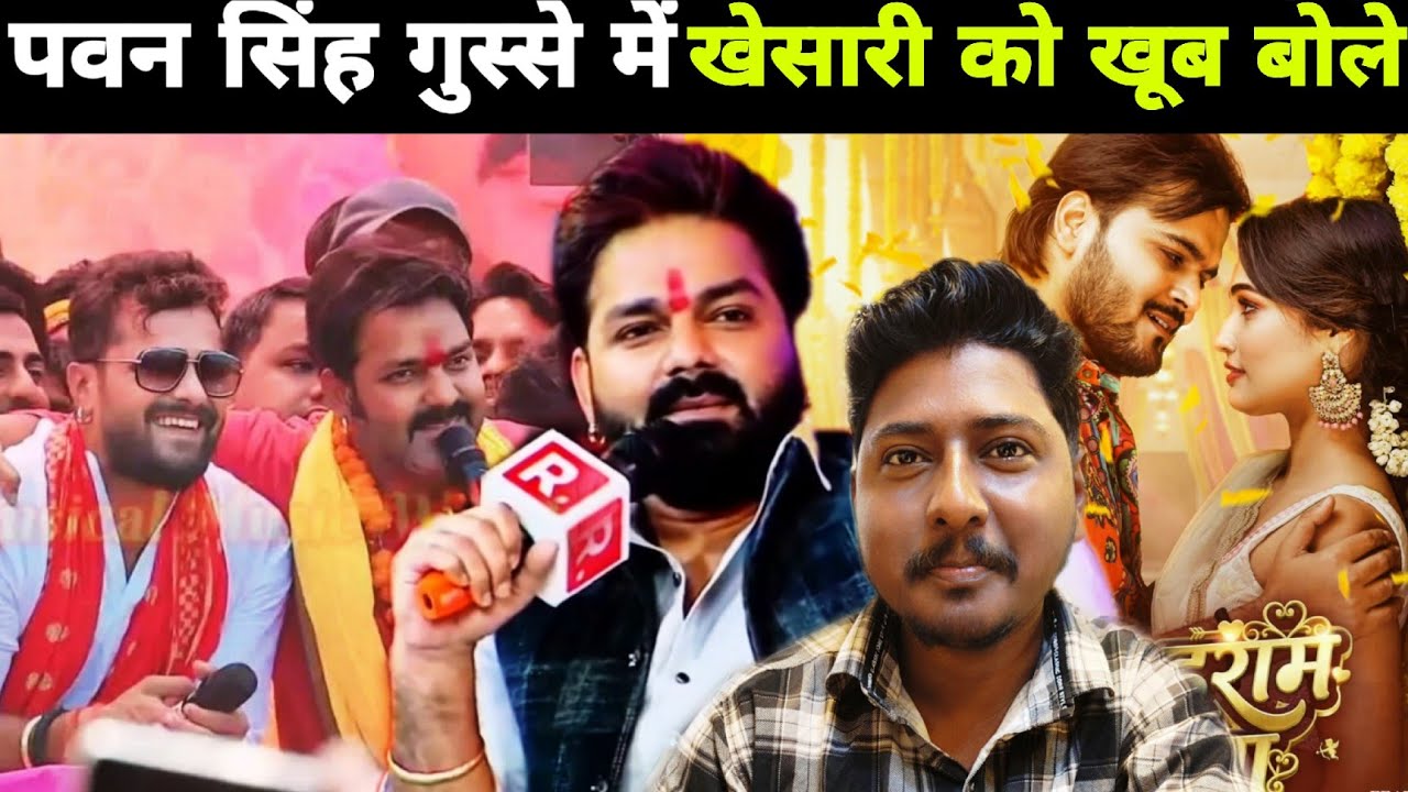 पवन सिंह गुस्से में खेसारी को खूब बोले 🤭 Pawan Singh Interview !! Pawan Khesari Interview !! As News