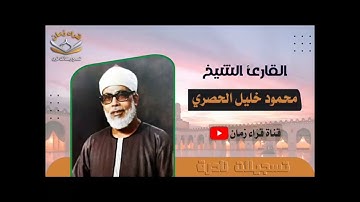 الشيخ محمود خليل الحصري سوره الصافات وص ربع رقم 181 من ارباع القران الكريم