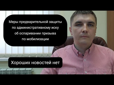 Применение мер предварительной защиты по административному иску