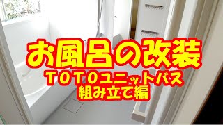 お風呂の改装　ユニットバスの組み立て編