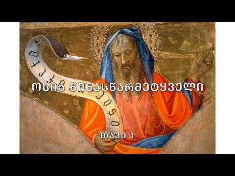 ბიბლია - ოსია წინასწარმეტყველი, თავი 1. (კითხულობს მარიკა ჭეღელიძე)