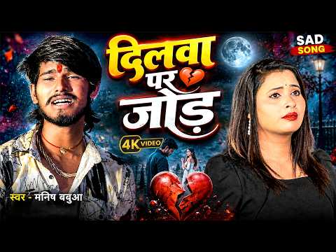 Manish Babua का सबसे दर्दभरा गाना - दिलवा पर जोड़ | New Sad Song 2026