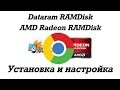 ✌ Установка Google Chrome на RAMDisk
