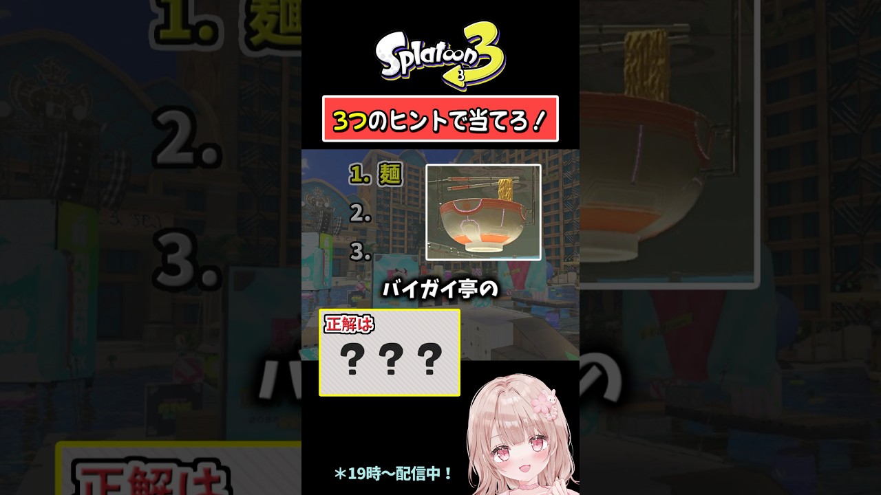 【麺といえば…？】3つのヒントで当てろ！スプラクイズやってみた！Part115【スプラトゥーン3】 #shorts