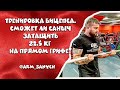 Armwrestlyng 2020. Тренировка бицепса. Сможет ли Саныч затащить 82.5 кг на прямом грифе?