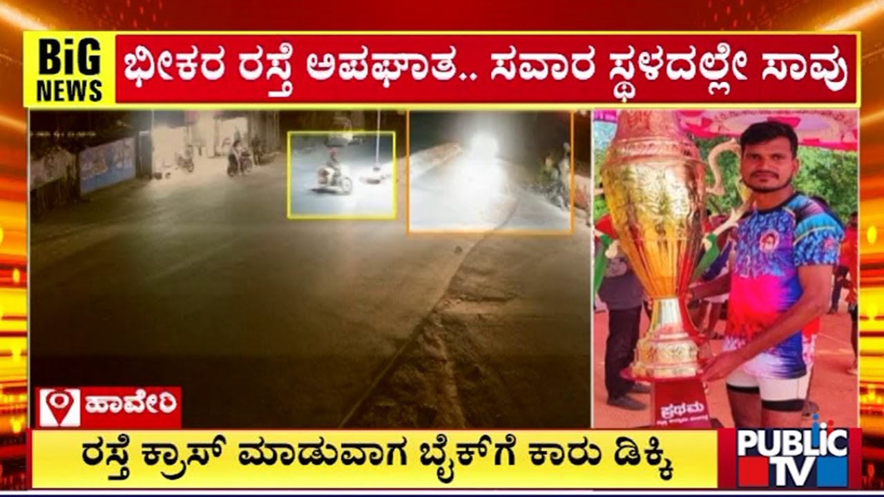 Car Hits A Bike In Haveri; Rider Dies | Public TV