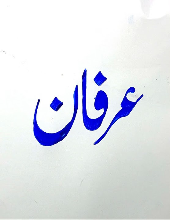 Irfan name meaning #irfan #irfanname #irfannamemeaning #urduwriting #urducalligraphy