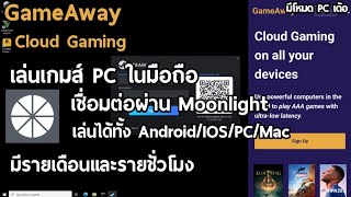 GameAway Cloud Gaming เล่นเกมส์ PC ในมือถือ มีรายเดือนและรายชั่วโมง เล่นผ่าน Moonlight