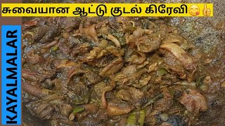 சுவையான ஆட்டு குடல் கிரேவி😋🤔, சாதம், சப்பாத்தி, பூரிக்கு சூப்பர் சைடிஷ்👍/goat boti gravey/aatu kudal