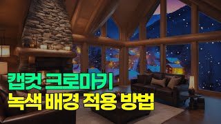 녹색 배경 크로마키 적용 방법 : 그린스크린 눈내리는 힐링 배경 영상 : 캡컷 capcut
