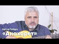 «Анахорет». Автор и исполнитель Артур Гайдук