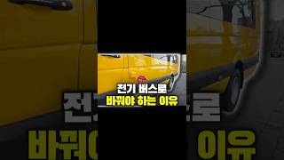디젤이 안 된다고요?! 이제 꼭 알아야 할 전기버스 이야기 세레온, 이비온E6 #세레온 #이비온E6 #통학차량 #전기차 #전기버스 #어린이 #버스