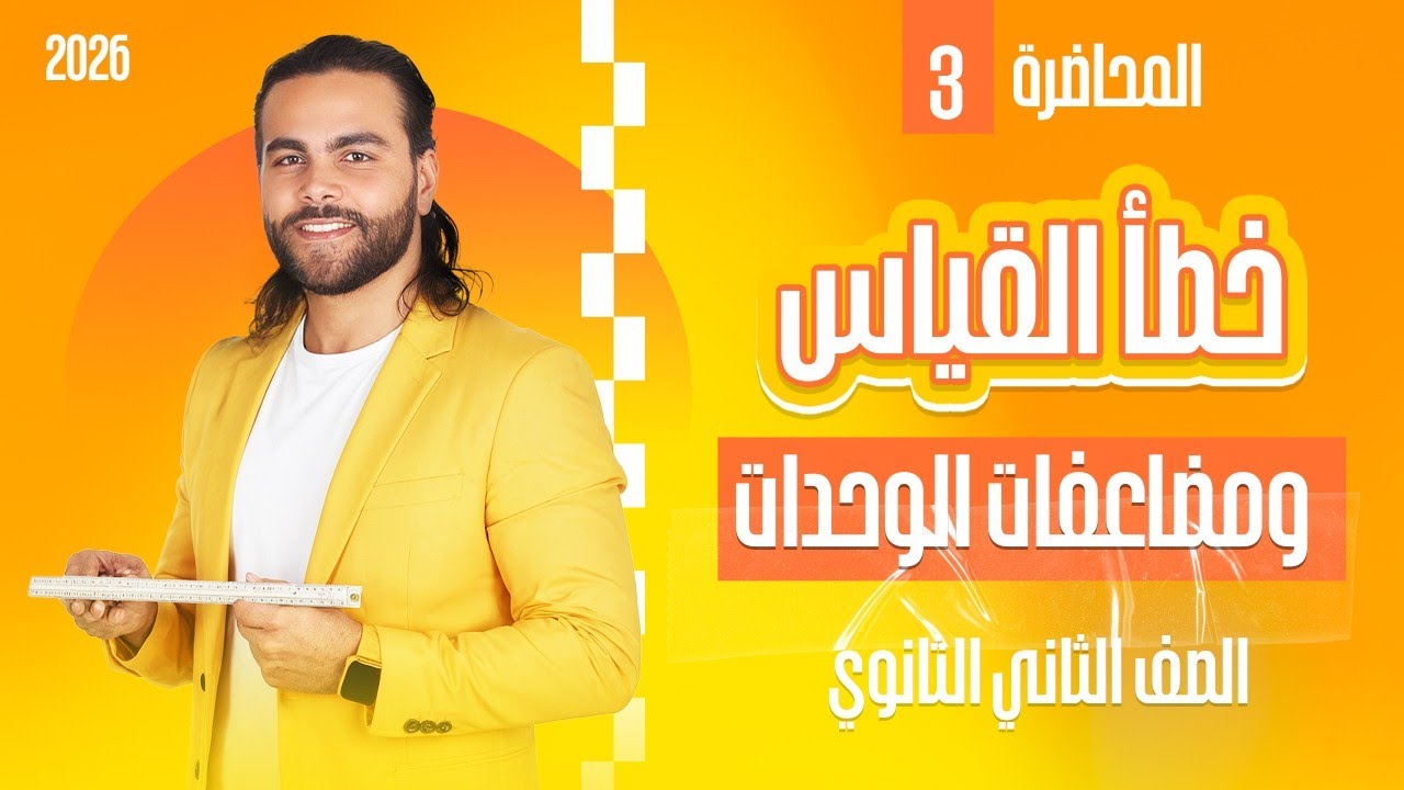 خطأ القياس ـ مضاعفات وكسور الوحدات في النظام العالمي ـ الصف الثاني الثانوي ٢٠٢٦منهج جديد|متبقاش جهاز