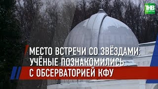 Ученые и эксперты со всего мира посетили с экскурсией обсерваторию имени Энгельгарда | ТНВ