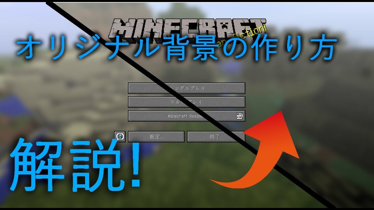 マインクラフト ホーム画面背景の作り方解説 Youtube