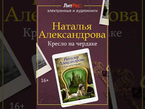 Наталья Александрова - Кресло на чердаке
