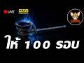 🔴Path of Exile 2 : ให้อีก 100 รอบ