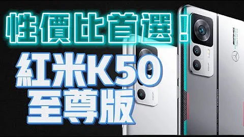 最便宜的驍龍8+，N點原因說說紅米K50至尊版為什麼值得買！性價比手機的首選！【Technic Tiger】 - 天天要聞