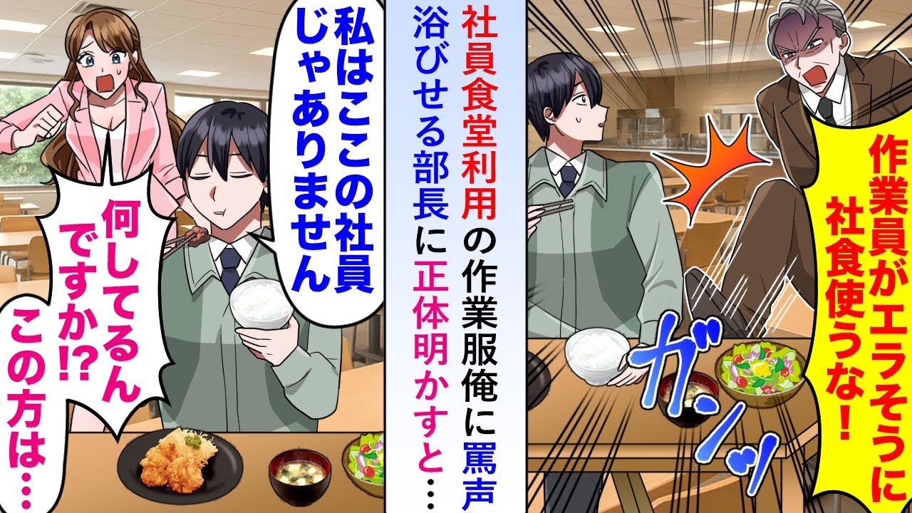 【漫画】社員食堂を利用する作業服の俺に「エラそうに社食使うな！」と部長が罵声を浴びせてくるので正体を明かすと…【恋愛マンガ動画】