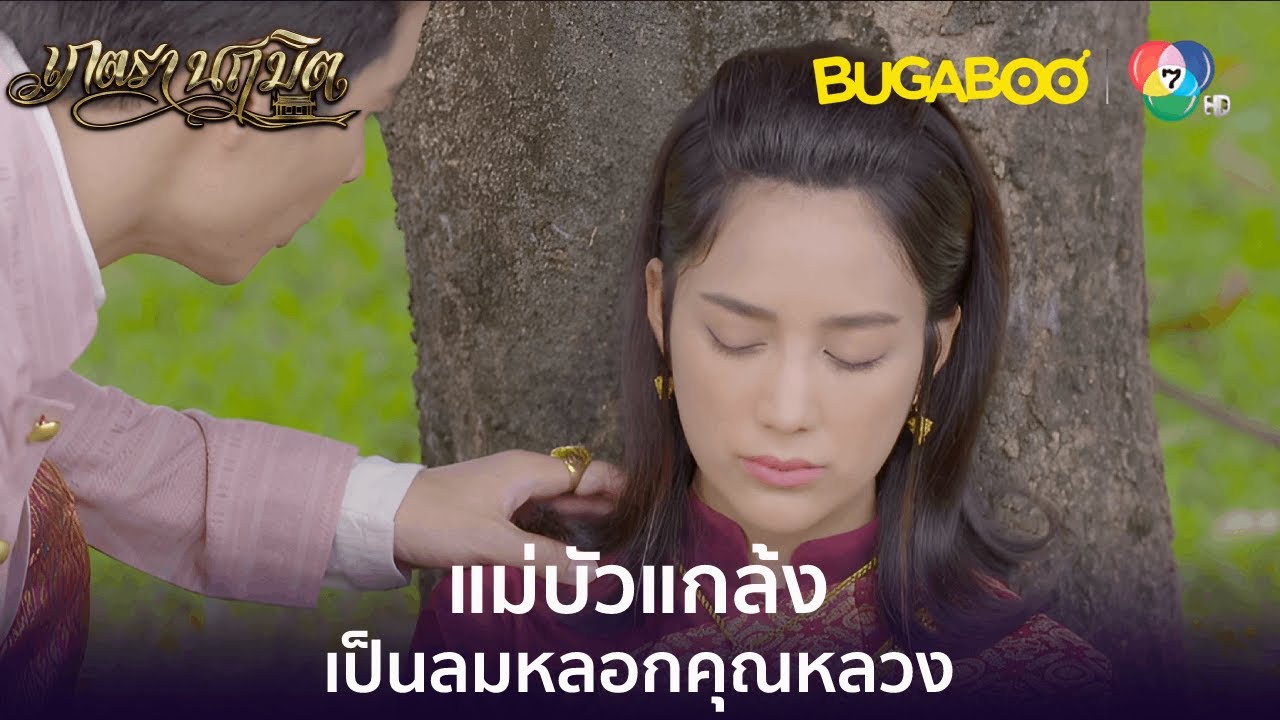 แม่บัวแกล้งเป็นลมหลอกคุณหลวง l HighLight l เภตรานฤมิต EP.12 l BUGABOOINTER
