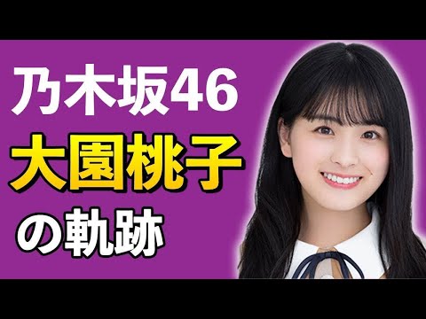 【乃木坂46】大園桃子の軌跡【4分で分かる】
