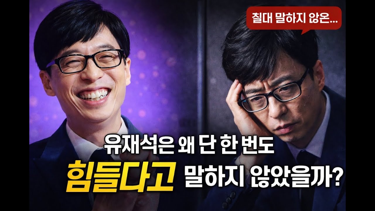 유재석은 왜 단 한 번도 “힘들다”라고 말하지 않았을까?