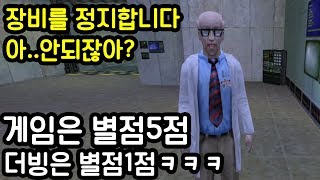 더빙이 별점1점으로 유명한 신기한 게임ㅋㅋㅋㅋㅋ(하프라이프)