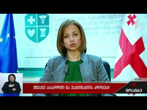 „მწვანე პასპორტი“ და ვაქცინაციის პროცესი