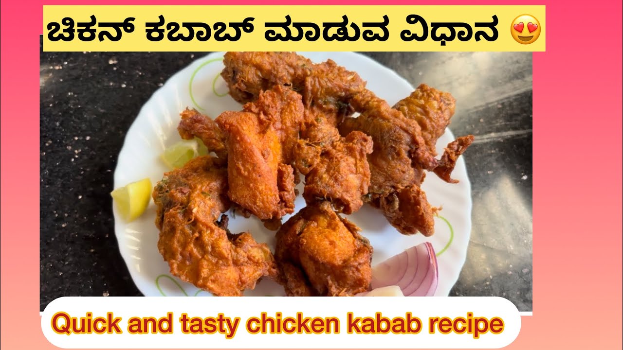 Tasty chicken kabab recipe in kannada 😍// ಚಿಕನ್ ಕಬಾಬ್ ಮಾಡುವ ವಿಧಾನ 👌
