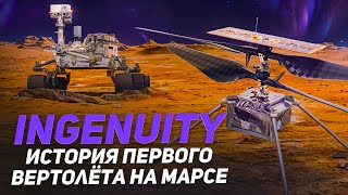 Памяти Ingenuity! ТОПовые видео полетов марсианского вертолета NASA