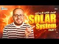 ساينس تالته اعدادي ترم اول 2026 Unit 3 Lesson 1 Solar System Science Prep 3 First Term 