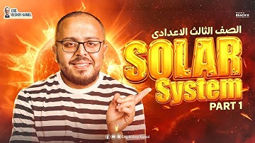 ساينس تالته اعدادي ترم اول 2026 | Unit 3 Lesson 1 Solar System | Science Prep 3 First Term