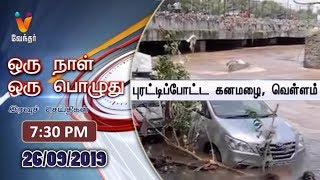 News Night | 7.30pm - (26/09/19)